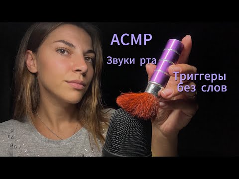 Видео: АСМР Медленные триггеры для сна. Без слов. Звуки рта. Визуальные триггеры.