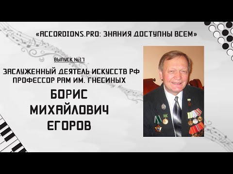 Видео: Знания доступны всем: Выпуск №17. Борис Егоров