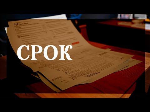 Видео: Срок