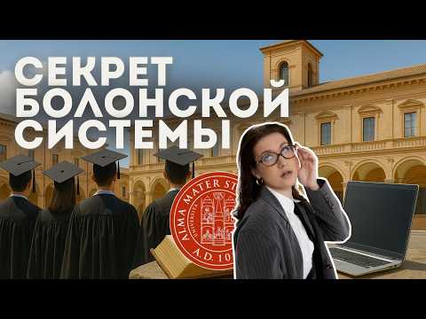 Видео: СЕКРЕТ БОЛОНСКОЙ СИСТЕМЫ: Почему её копируют все вузы? Университет Болоньи