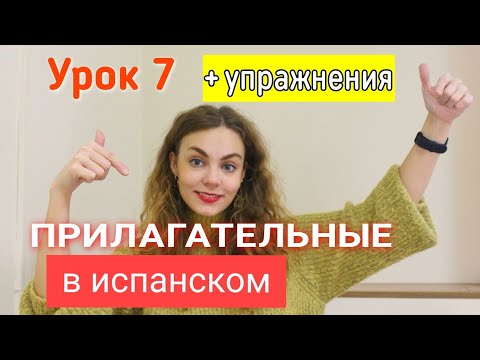 Видео: Испанский с нуля - урок 7: прилагательные в испанском