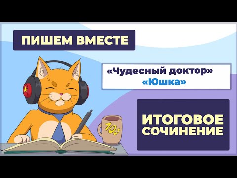 Видео: Вместе  пишем итоговое сочинение (2025-2026 учебный год).  Рассказы "Юшка" и "Чудесный доктор"