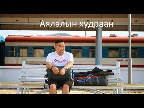Видео: Аялалын худраан