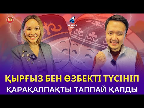 Видео: Қырғыз бен өзбекті түсініп, қарақалпақты білмей қалды | Сырым Итқұлов & Назым Жанғазы | Turk tilmash