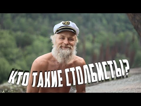 Видео: Столбисты | Что делают скалолазы в заповеднике?