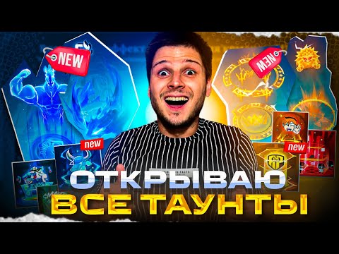 Видео: ПОКУПАЮ ВСЕ 12 ВОЗВРАЩЕНИЙ ( ТАУНТЫ ) MOBILE LEGENDS