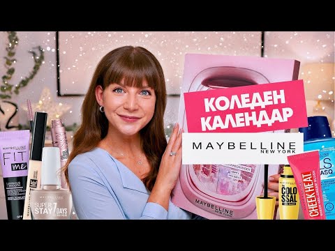 Видео: Отварям Коледния Календар на Maybelline 2024