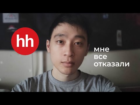 Видео: Я год искал работу на HH.RU