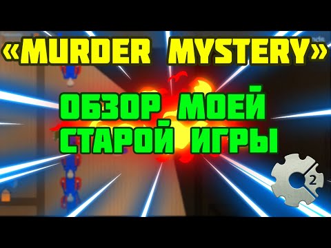 Видео: СДЕЛАЛ MURDER MYSTERY | ОБЗОР МОЕЙ СТАРОЙ ИГРЫ