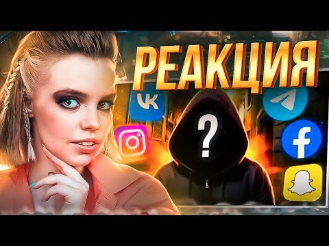 Видео: РЕАКЦИЯ НА Фейковые аккаунты которые сделают вам БОЛЬНО | Catfishing | SOLEK