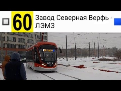 Видео: 60 Трамвай. Завод "Северная верфь" - ЛЭМЗ