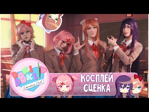 Видео: Косплей сценка по игре Doki Doki Literature Club / Доки Доки Литературный Клуб | «Что-то из Москвы»