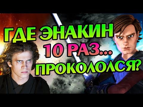 Видео: Энакин Скайуокер и 10 Роковых Ошибок Джедая