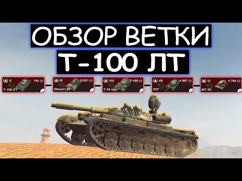 Видео: Обзор ветки Т-100 ЛТ и стоит ли его качать в World of tanks blitz