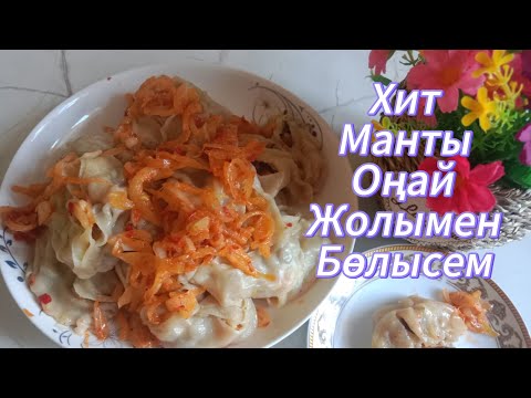Видео: Манты.Хит Манты Жылқы Ет.Онай дайындаймыз.#манты #мантырецепт #мантысмясом #мантыстыквой