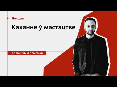 Видео: Каханне ў мастацтве // Лекцыя Дзмітрыя Салодкага
