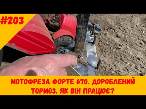 Видео: Мотофреза Форте 670. Дороблений тормоз. Як він працює?