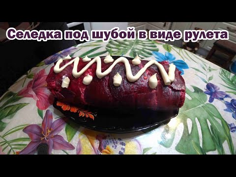 Видео: "Селедка под шубой" в виде рулета