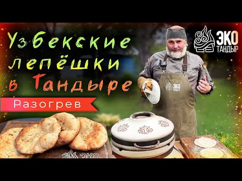 Видео: Лепешки в тандыре. Традиционные узбекские лепешки в тандыре Гранд. Рецепт ЭкоТандыр