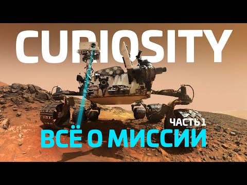 Видео: Марсоход-легенда. ВСЁ о ровере Curiosity. История, запуск, инструменты. Часть 1