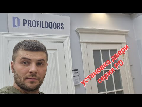 Видео: установка двери. ( PROFIL-DOORS) ПРОФИЛЬ ДОРС.  СЕРИЯ PD.