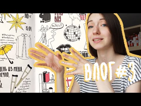 Видео: VLOG #3 в Дневнике 15-19.04 | Фотосессия, выходные, друзья