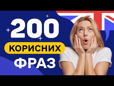 Видео: 200 ЛЕГКИХ Англійських Фраз, які миттєво підвищать Ваш рівень! ДЛЯ ПОЧАТКІВЦІВ