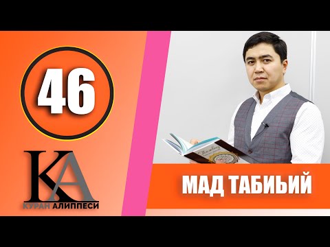 Видео: КУРАН АЛИППЕСИ №46 САБАК  / МАД ТАБИЬИЙ /ЖАҢЫ САБАК 2020 /