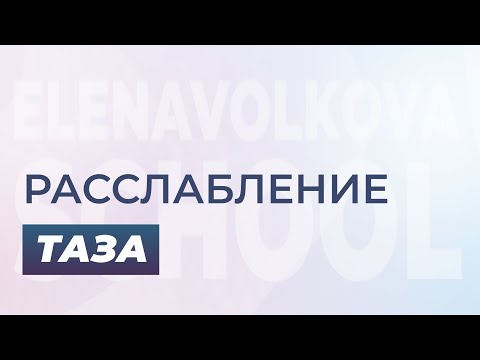 Видео: Расслабление таза