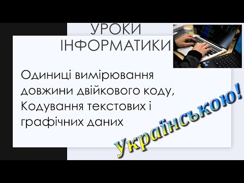 Видео: Одиниці вимірювання довжини двійкового коду. Кодування текстових і графічних даних