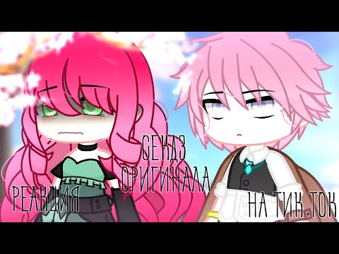 Видео: ||Gacha club||реакция секдз на tiktok||1 part||