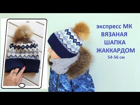 Видео: ШАПКА ЖАККАРДОМ спицами 54-56 см / МК экспресс