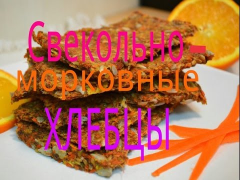 Видео: Хлебцы Свекольно-Морковные Сыроедческие!))