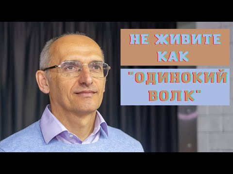 Видео: Не живите как "ОДИНОКИЙ ВОЛК"
