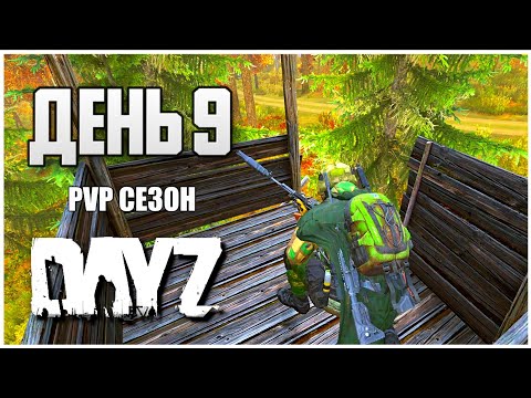 Видео: DayZ выживание с нуля. День 9 Путь со дна PVP сезон