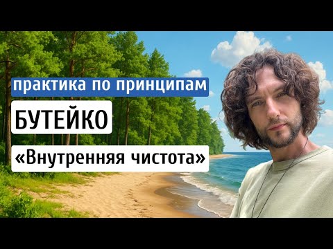 Видео: Практика дыхания по методу Бутейко "Внутренняя чистота" для здоровья, спокойствия и энергии