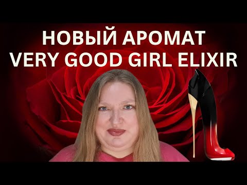 Видео: ОБЗОР НОВОГО АРОМАТА VERY GOOD GIRL ELIXIR ОТ CAROLINA HERRERA