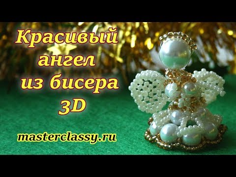 Видео: DIY Beaded angel tutorial. Красивый ангел из бисера 3D. Подробный видео урок. Как сплести ангела?