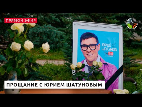 Видео: Прощание с Юрием Шатуновым. Прямой эфир