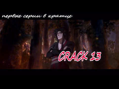 Видео: CRACK \\  кратко первые 2 серии //магистр дьявольского культа || mo dao zu shi #13