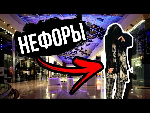 Видео: НЕФОРЫ!! АТАКУЮТ, ЧТО С НИМИ?. ОБРАЗ? ПОДРОСТКИ НЕФОРМАЛЫ. КТО ТАКИЕ?