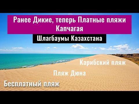 Видео: Платные пляжи на Капчагайском водохранилище. Дикие пляжи Капчагая. Казахстан, 2024 год.