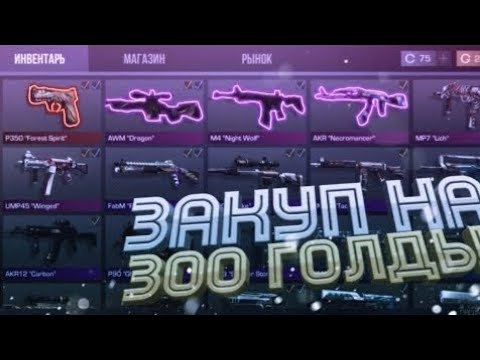 Видео: ❤️Закуп инвентаря на 300 голды!❤️