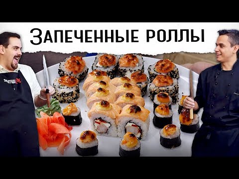 Видео: Запеченные роллы | Три вида с разными шапочками | Рецепт с Виктором Бурдой