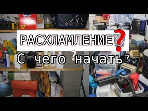 Видео: Расхламление. Начать правильно