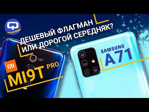 Видео: Samsung Galaxy A71 vs Xiaomi Mi9T Pro.  Сравнение. / QUKE.RU /