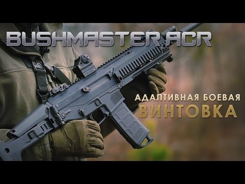 Видео: Bushmaster ACR: полный обзор адаптивной боевой винтовки (with Eng Subs)