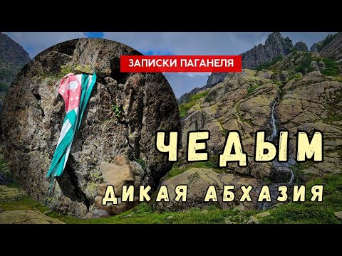 Видео: Чедым. Дикая Абхазия 