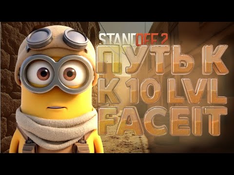 Видео: ПУТЬ К 10лвл Cyber Faceit СТАНДОФФ 2 - поток 