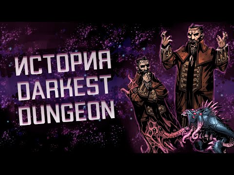 Видео: Лор Darkest Dungeon - История Предка, Хронология Событий, Объяснение Концовки
